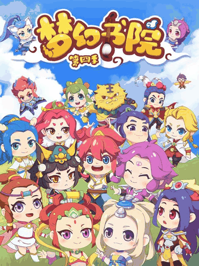 咕咚漫画_梦幻书院 第四季封面在线看